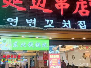 Yanbian BBQ Restaurant Northeast Iron Pot Stew (Luosi Branch)