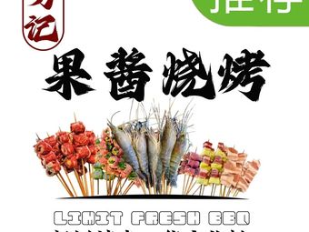 Dao Ji Fruit Jam Barbecue