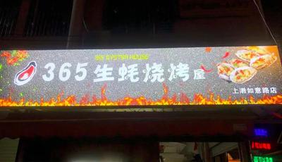 365 Oyster Barbecue House (Shangjiao Ruyi Road Branch)