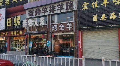 Roasted Whole Lamb (Guangzhou · Fisherman's Wharf Branch)