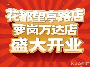 师烤·豆花烤鱼(广州番禺岭南电商园店)
