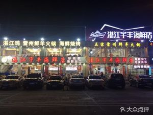 Leizhou Fresh Lamb Hotpot (Guangzhou · Fisherman's Wharf Branch)