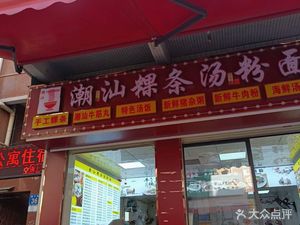 Chaoshan Guotiao Tangfenmian