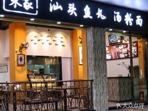 Dongjia Shantou Fish Balls & Noodles (Jixiang North Street Store)