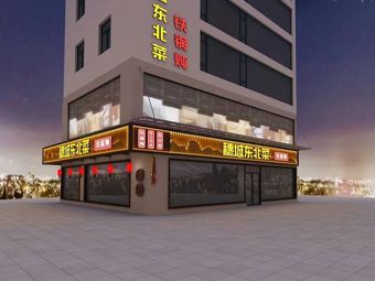 Sui Cheng Northeastern Cuisine · Iron Pot Stew (Baogang Branch)