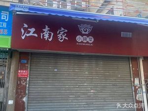 Jiangnan Family Small Bowl Dishes (Renhe Zhijie Branch)