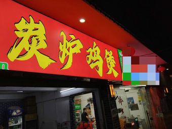 Charcoal Stove Chicken Pot