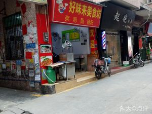 Haowei Lai Meishifang (Huaide Lai Baihua Store)