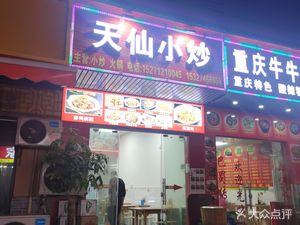 Tianshen Stir-Fry (Datang Dongsheng New Street)