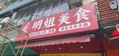 Mingjie Culinary Delights