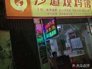 Shadaoguan Chicken House