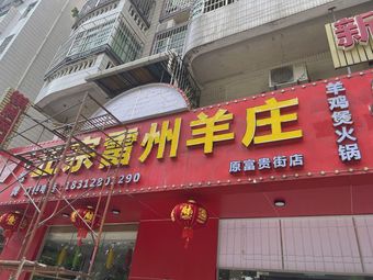 Authentic Leizhou Lamb Restaurant