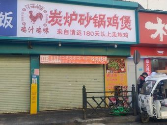 Charcoal Furnace Clay Pot Chicken Stew