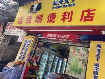 Jiajia Chuan Ye Convenience Store