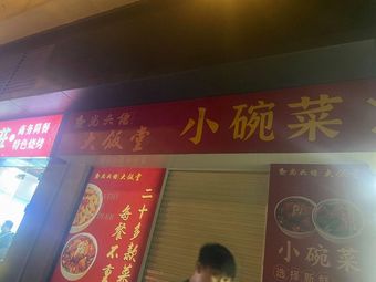 Gangtou Lao Big Restaurant · Small Bowl Dishes · Bamboo Steam Rice