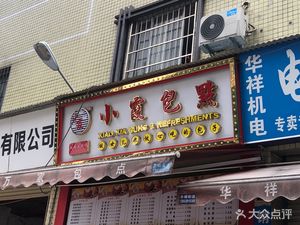 Xia's Buns (Nanzhou Road Branch)