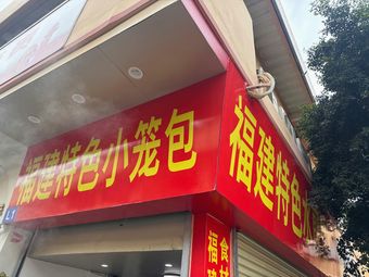 Fujian Specialties Steamed Dumplings