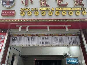 Xiaoxia Bao Dian (Luxi West Street Store)