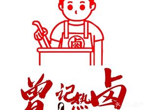 曾记热卤(小洲分店)