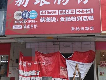 Li Yin Rice Noodle Rolls (Jude West Road Branch)