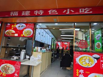 Fujian Specialty Snacks (Datang Branch)