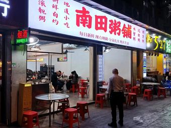 Nantian Rice Porridge Shop