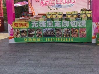 Jianshanfang Sugar-Free Black Sesame Cake