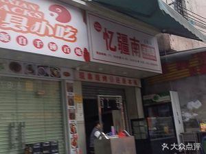 Shaxian Snack (Mingyue Community Store)