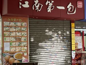 Jiangnan First Bao (Rongdege Branch)