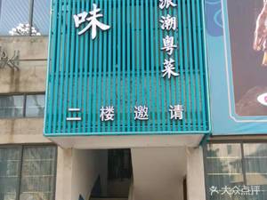 Sui He Wei · New-style Chaoyue Cuisine (Haishang Mingzhu Store)