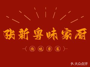 Zhang Xin Yuewei Family Kitchen · Cantonese Cuisine · Zhezhe Pot