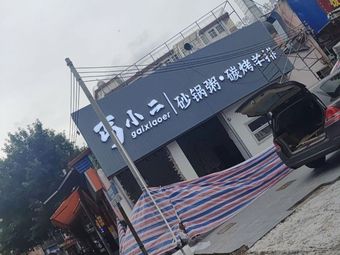 Gai Xiao Er Hot Pot Rice Soup · Charcoal Grilled Lamb Ribs