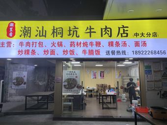 Chaoli Xiang Chaoshan Tongkeng Beef Restaurant (Zhongda Branch)