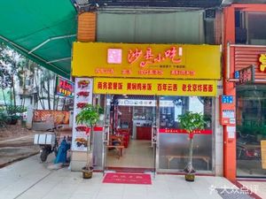 Xinshidai Shaxian Snack (Jinxing Garden Store)