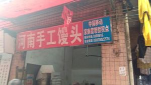 Henan Handmade Steamed Buns (Ziwang Road Store)