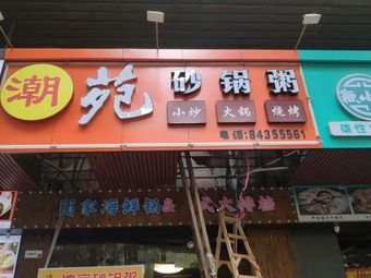 Chaoyuan Hot Pot Rice Porridge (Baquan Building Branch)