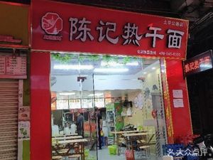 Chen's Hot Dry Noodles