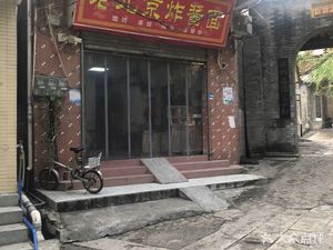 Old Beijing Fried Sauce Noodles (Luntou Nan Yue Xin Jie Store)