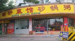 Chao Yang Canteen Hot Pot Rice Porridge