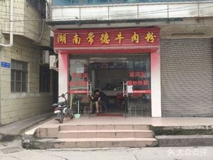 Hunan Changde Beef Noodles (Luntou North No.1 Lane Branch)