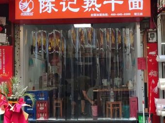 Chen's Hot Dry Noodles (Lujixijie Branch)
