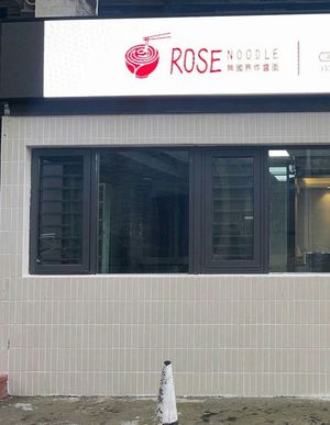 ROSE·No Borders Fried Sauce Noodles (Xinjiao Middle Road Branch)