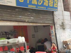 Old Ox Flowing Sand Noodle Soup Shop