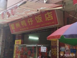 Leizhou Duckling Restaurant (Chijiao Dong San Street Store)