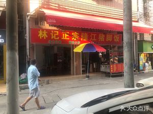 Lin's Authentic Longjiang Pig Trotter Rice