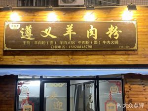 Zunyi Lamb Noodles Store (Tuhua Branch)