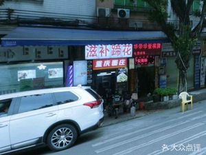 Tiger's Hoof Nourishment (Tuhua Road Store)