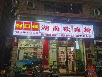 Hunan Chopping Meat Noodles (Yingnan Avenue Branch)