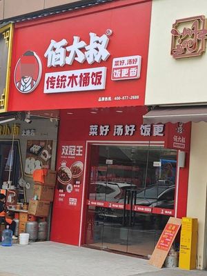 Uncle Bai's Wooden Bucket Rice (Datang Store)