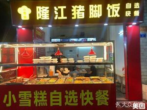 Xiao Xue Gao Longjiang Pig Trotter Rice